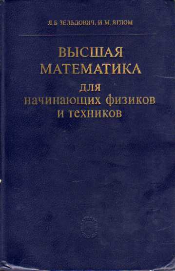 Высшая математика для начинающих