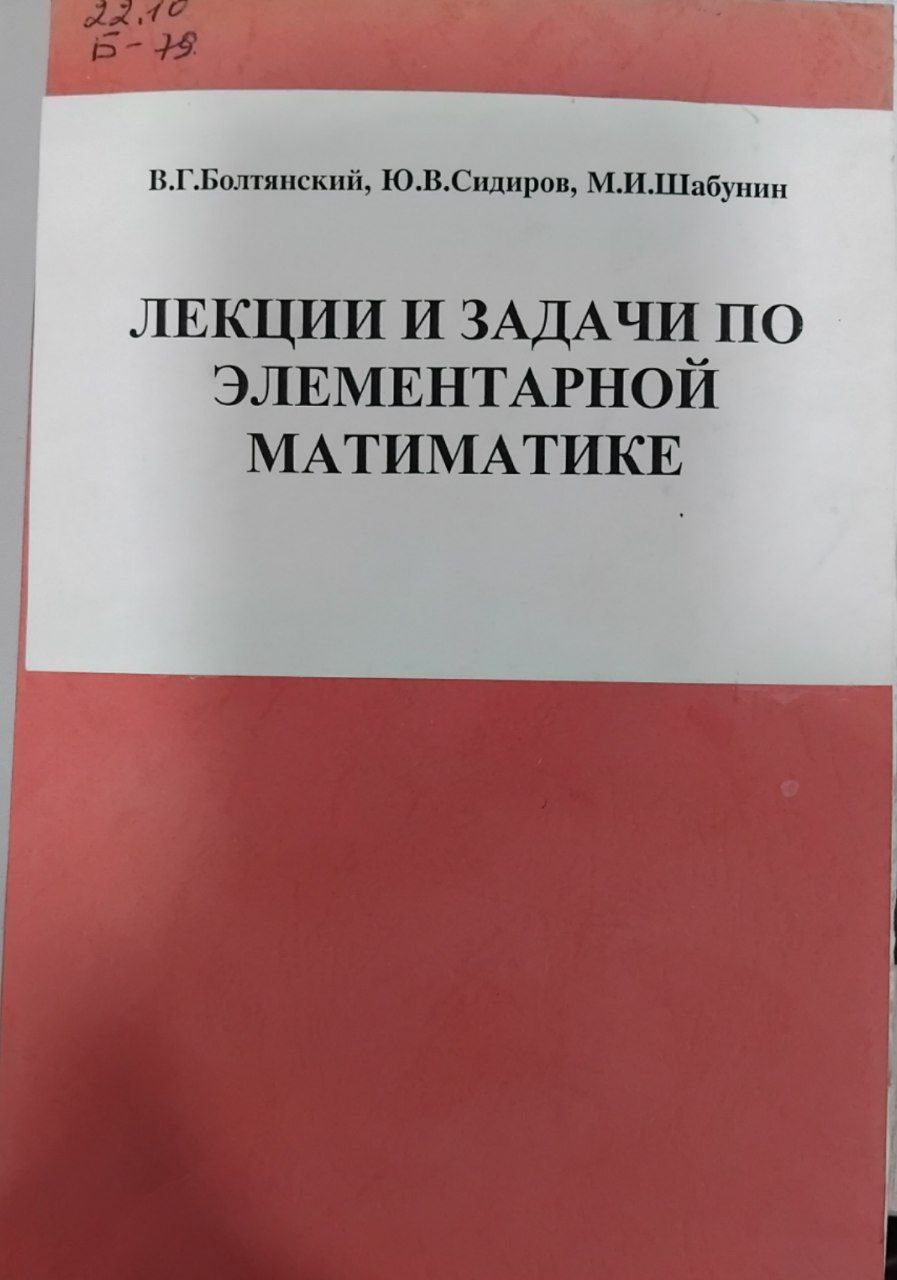 Лекции и задачи по элементарной математике