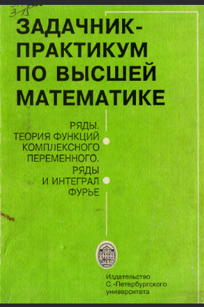 Задачник-практикум по высшей математике.