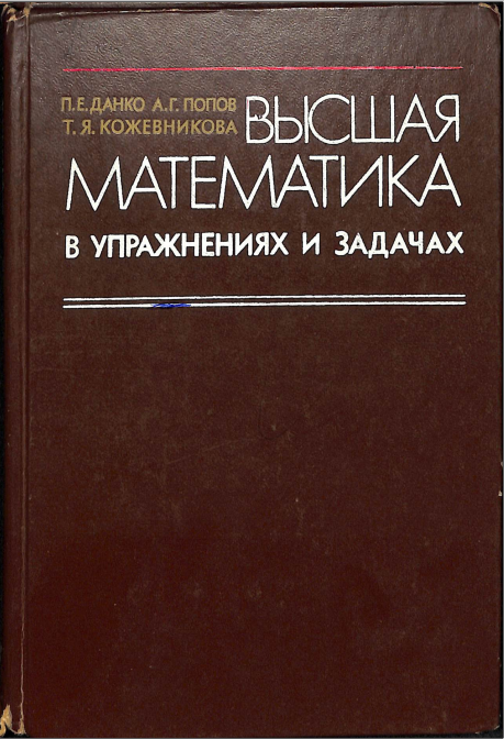 Высшая математика в упражнениях и задачах часть 2