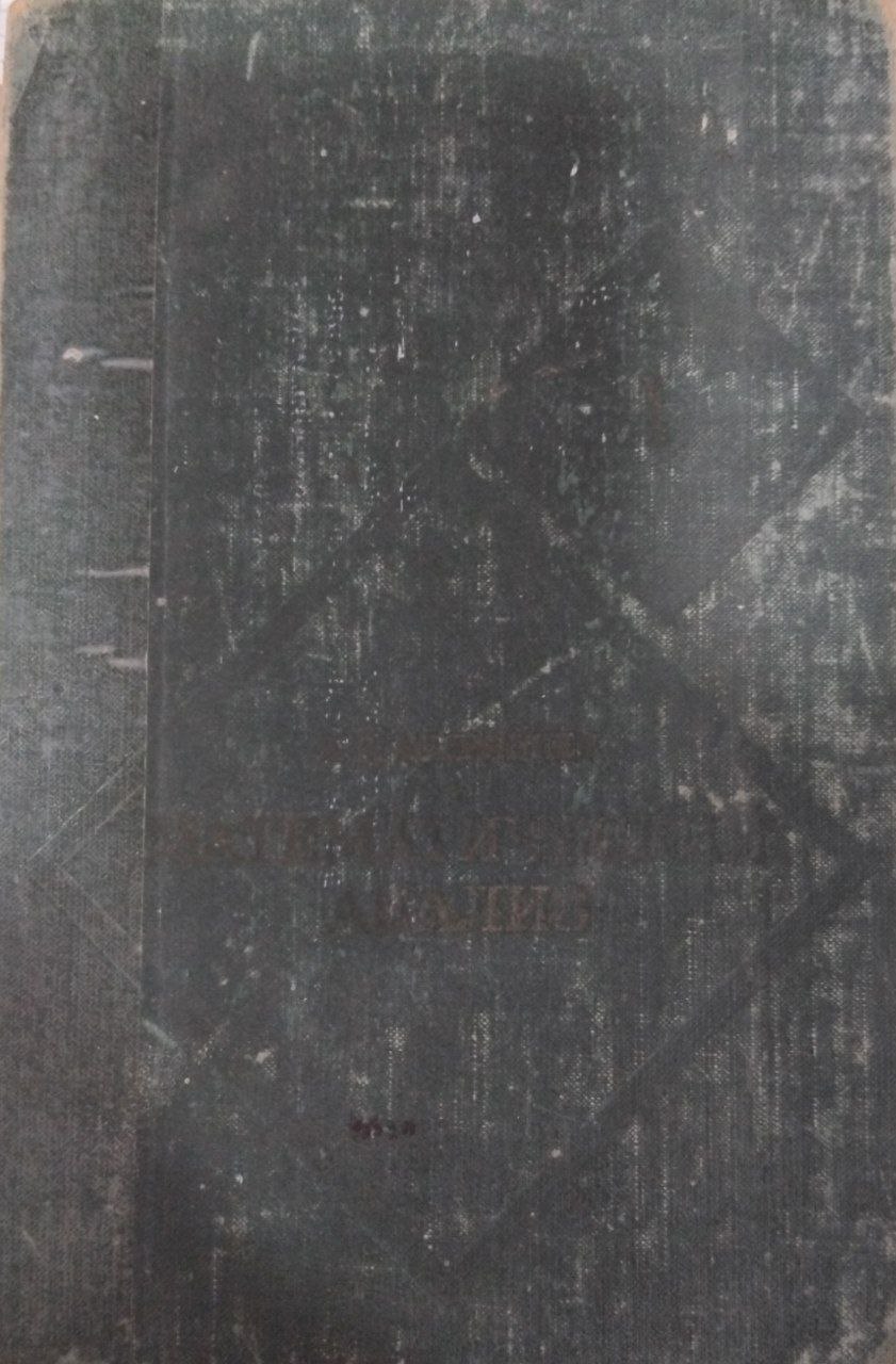 Математический анализ. Том 1.