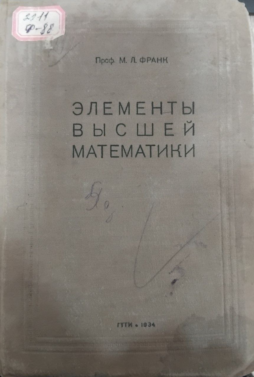 Элементы высшей математики