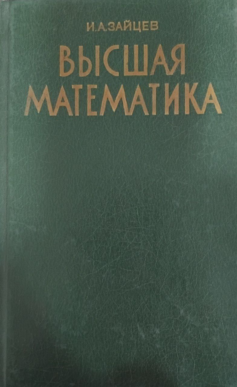 Высшая математика