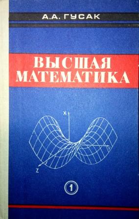 Высшая математика Т. 1