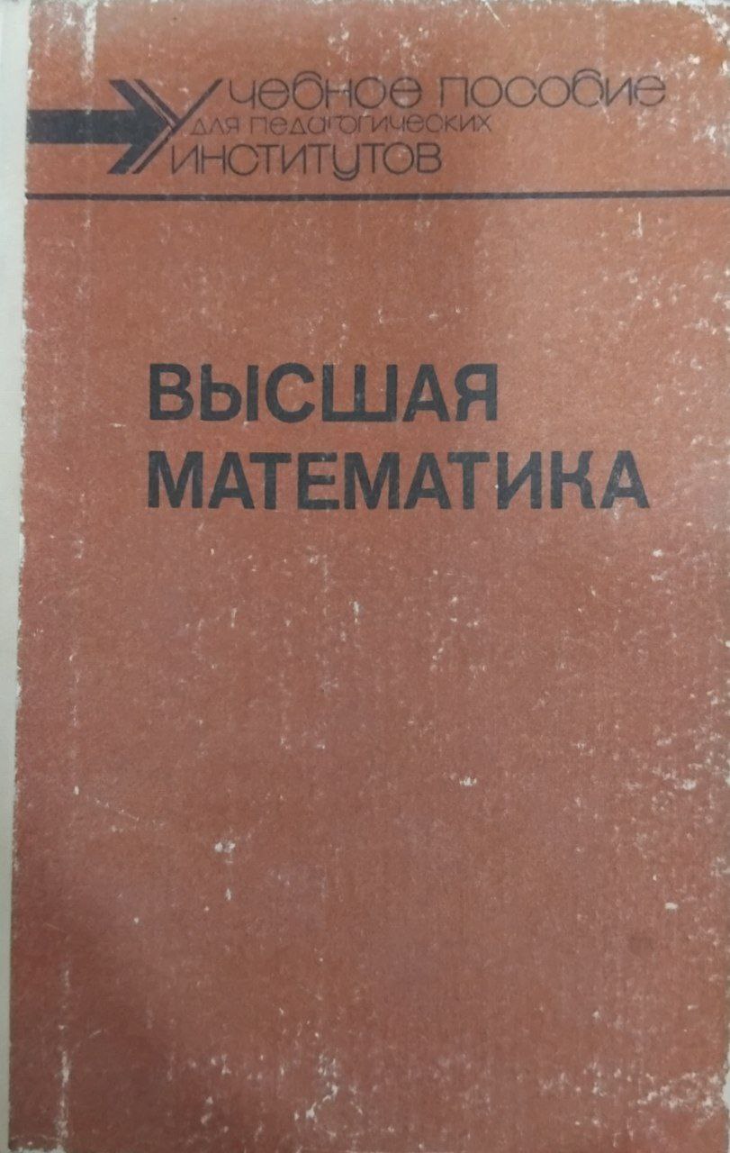 Высшая математика