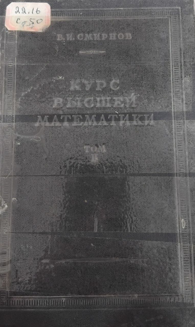 Курс высшей математики том 2