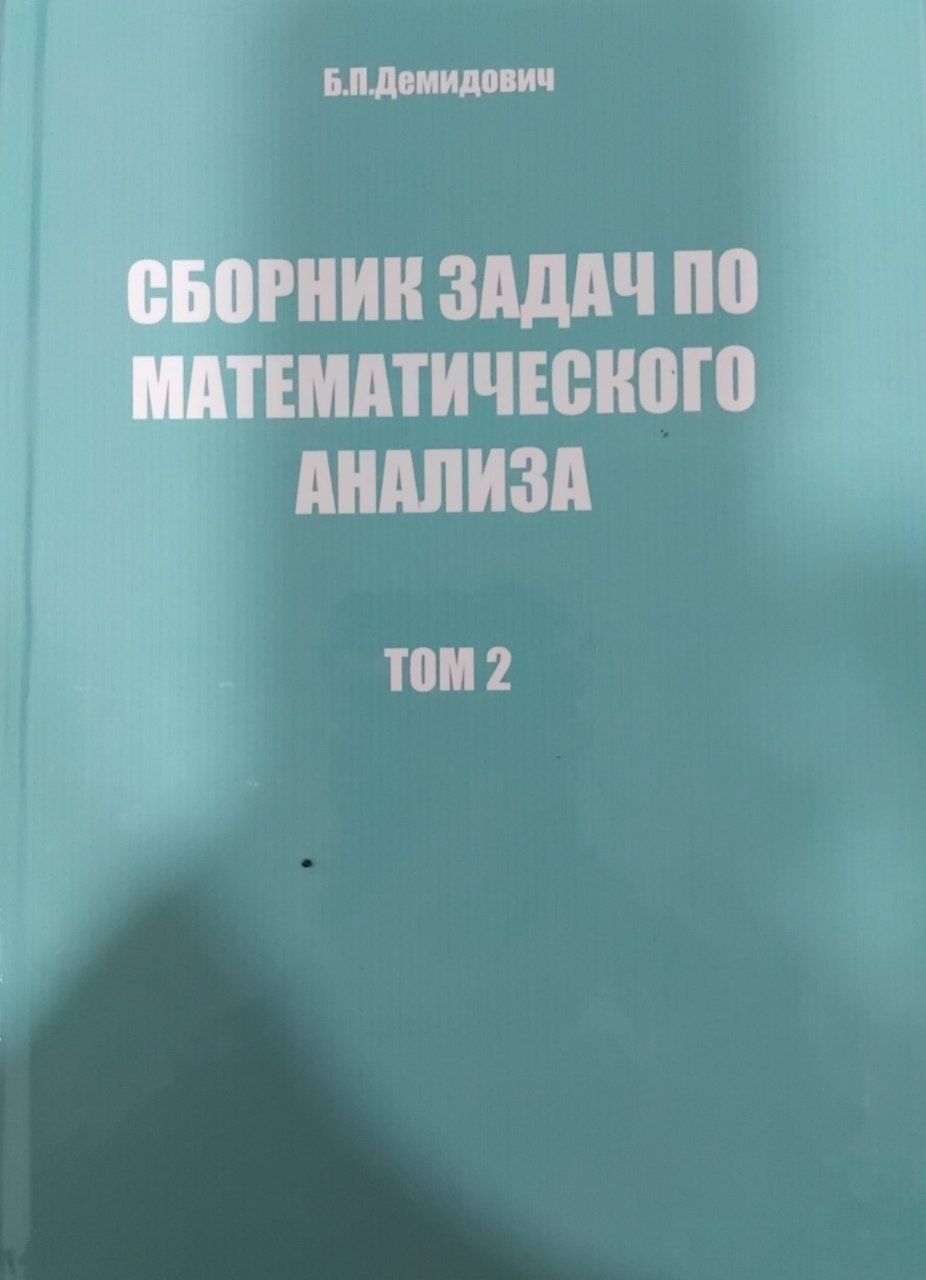Сборник задач по математического анализа