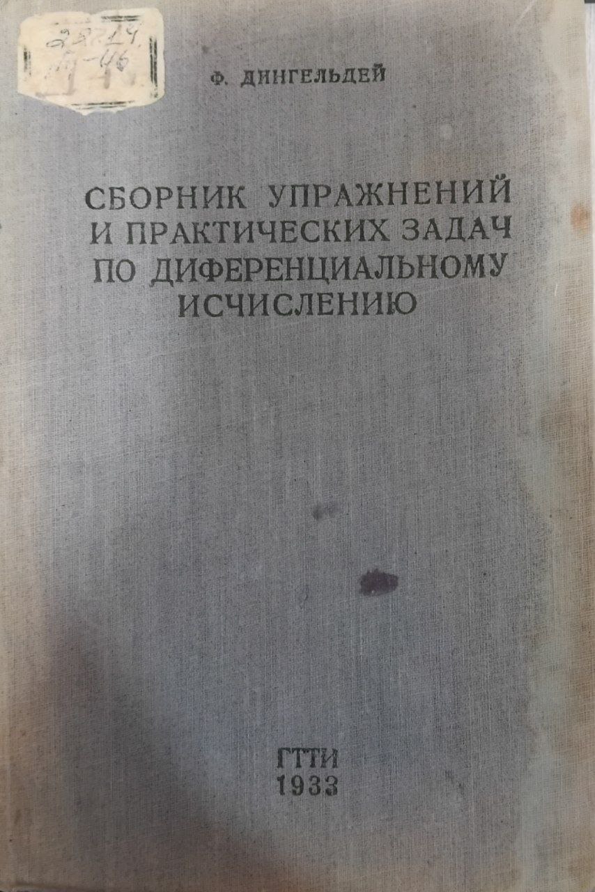 Сборник упражнений и практических задач по интегральному исчислению