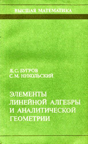 Элементы линейной алгебры и аналитической геометрии