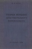 Теория функций действительного переменного