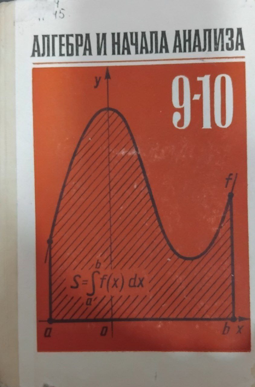 Алгебра и начала анализа 9-10 классов
