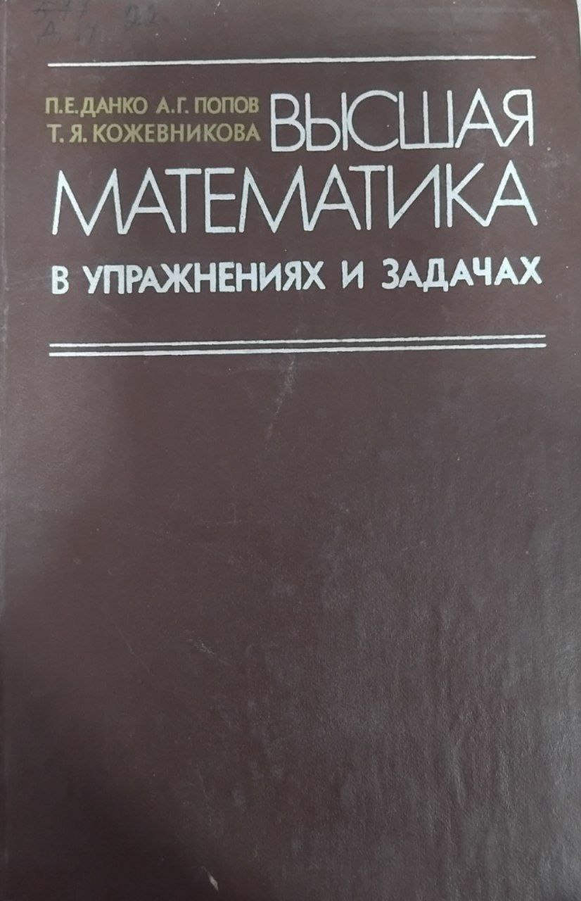 Высшая математика в упражнениях и задачах. Часть 1