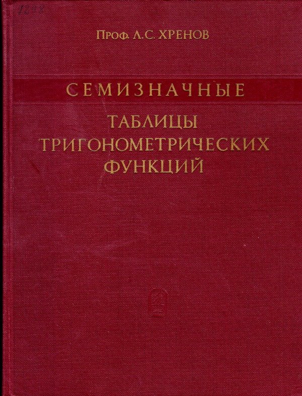 Семизначные таблицы тригонометрических функций