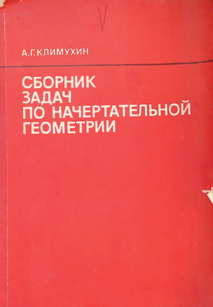 Сборник задач по начертательной геометрии