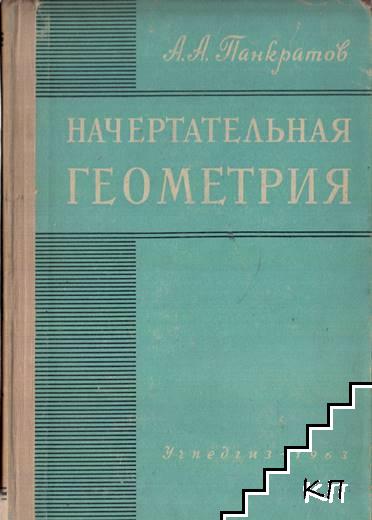 Начертательная геометрия