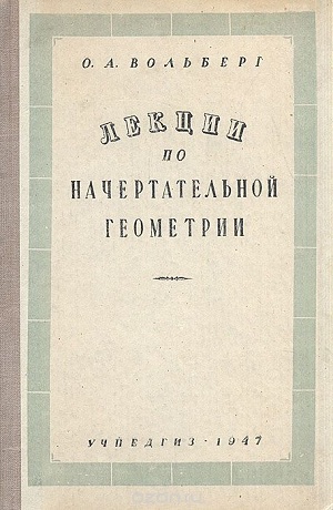 Лекции по начертательной геометрии