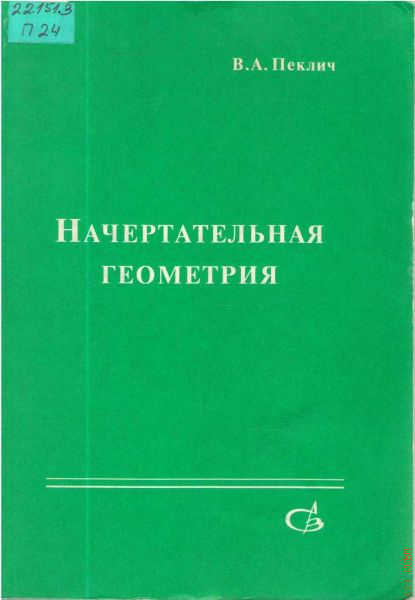 Начертательная геометрия