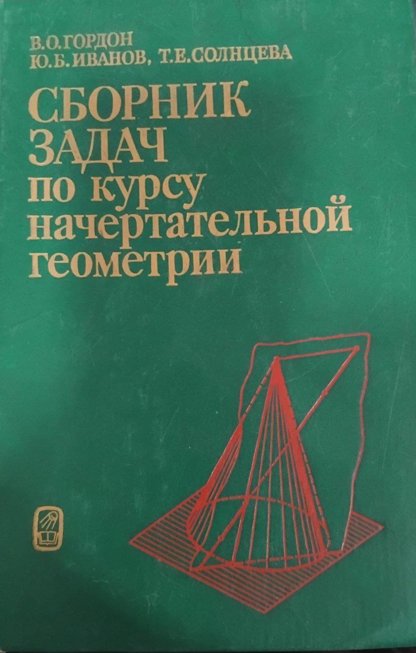 Сборник задач по курсу начертательной геометрии
