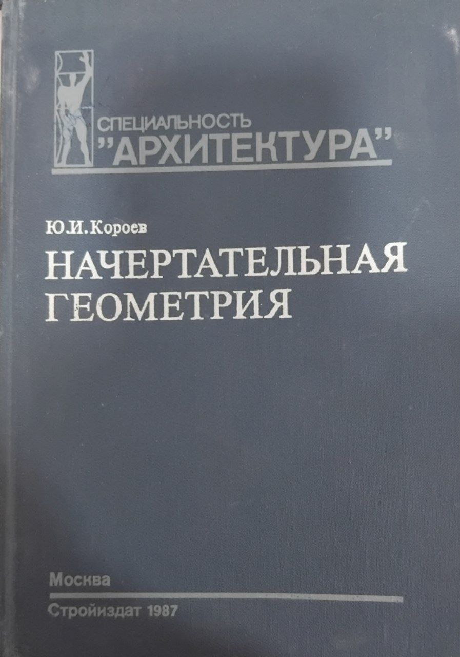 Начертательная геометрия