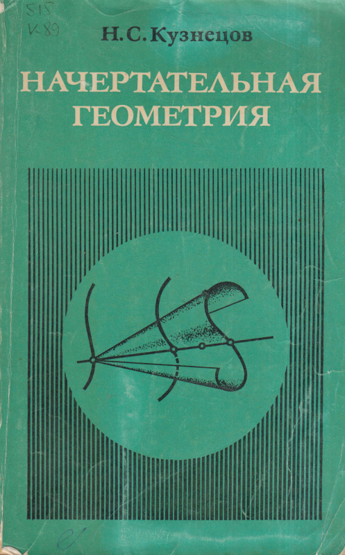 Начертательная геометрия