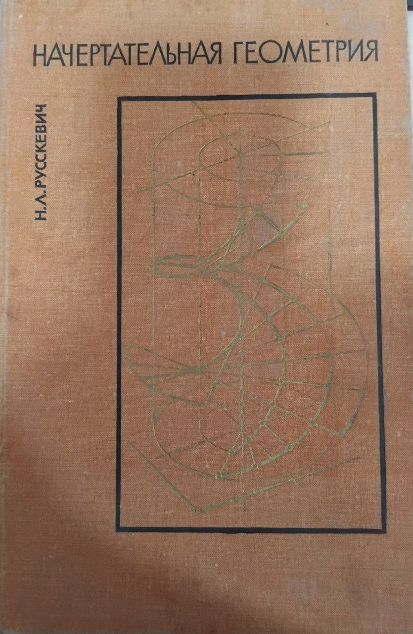 Начертательная геометрия