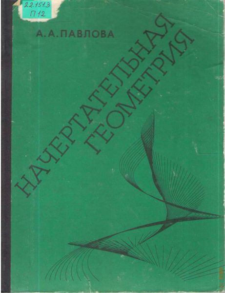 Начертательная геометрия