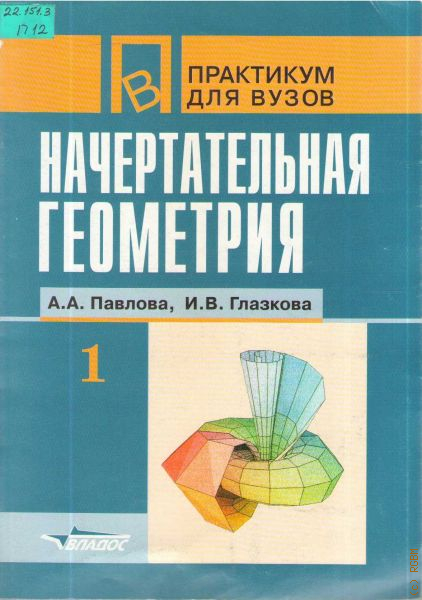 Начертательная геометрия часть 1