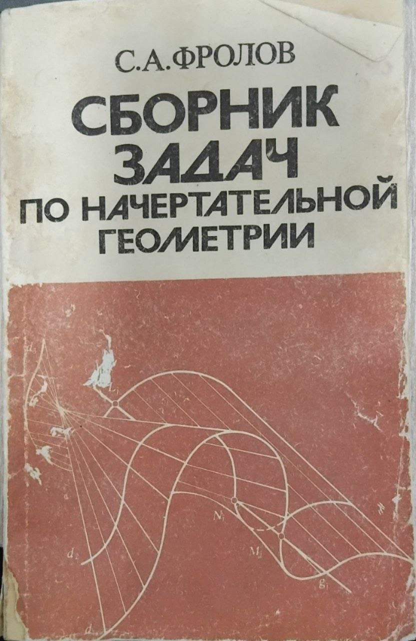 Сборник задач по начертательной геометрии