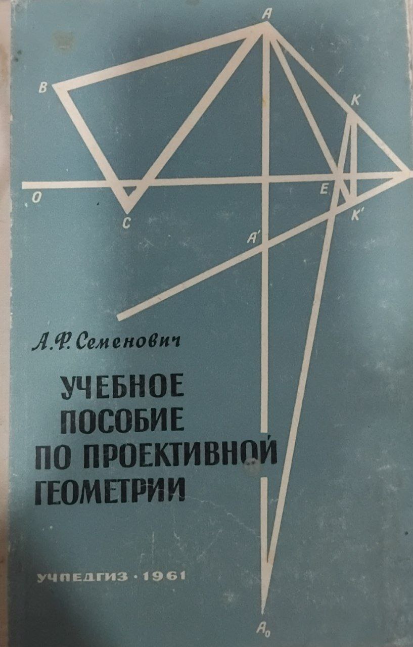 Учебное пособие по проективной геометрии
