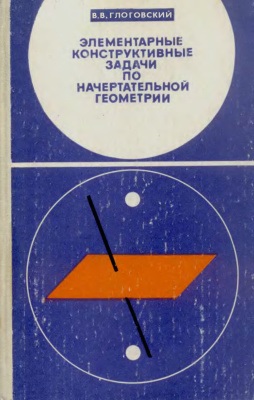 Элементарные конструктивные задачи по начертательной геометрии