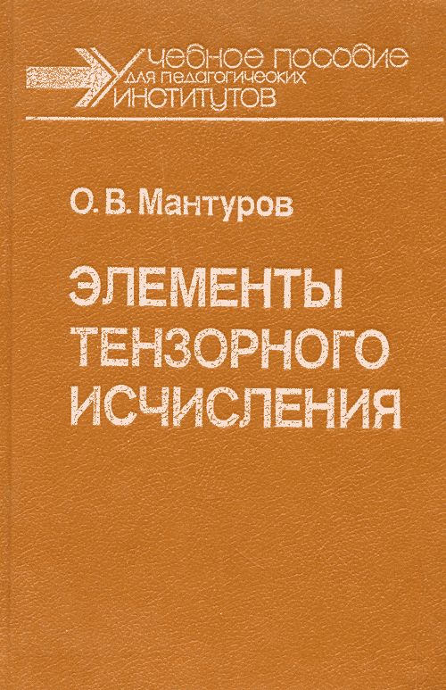 Элементы тензорного исчисления