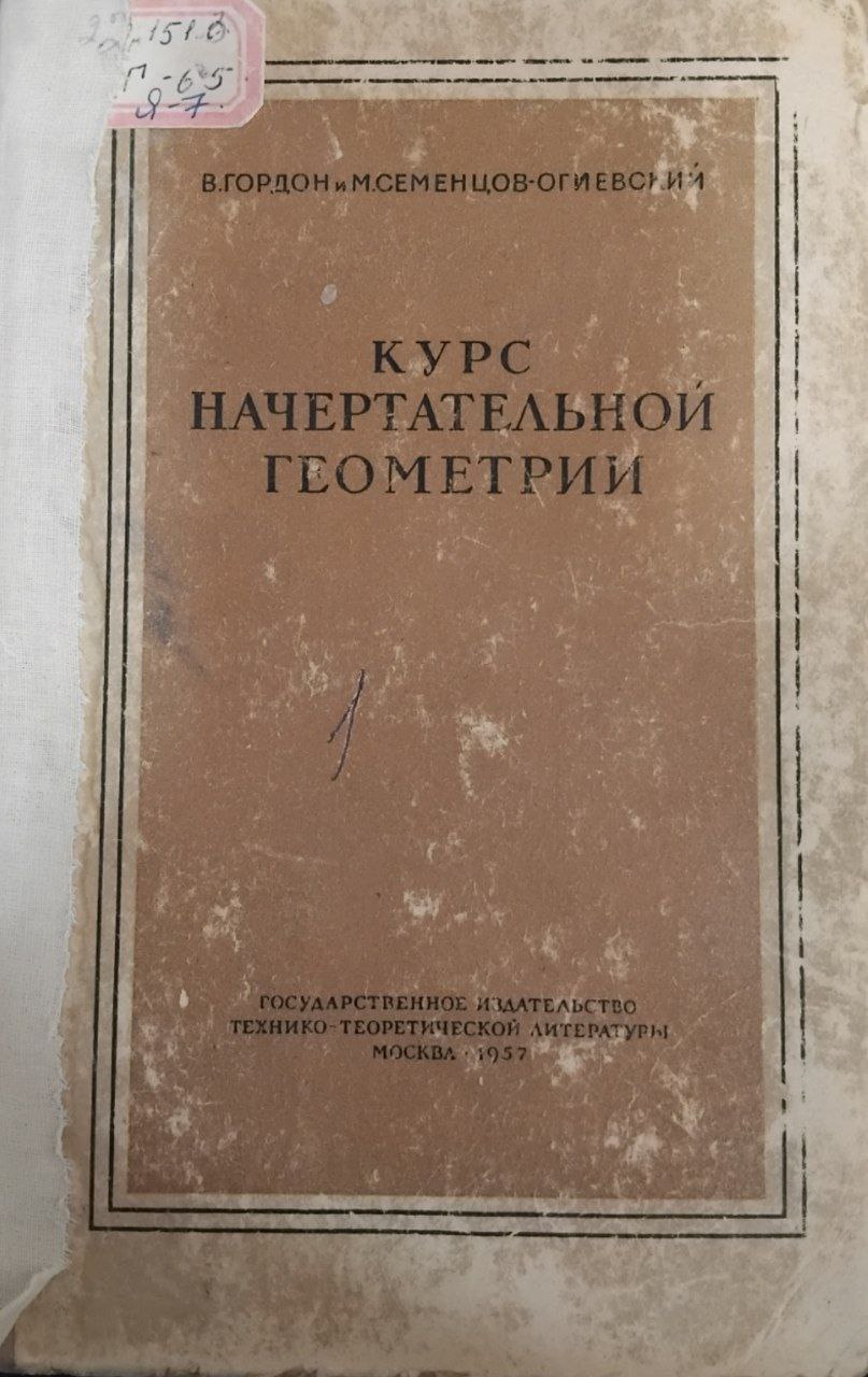 Курс начертательной геометрии