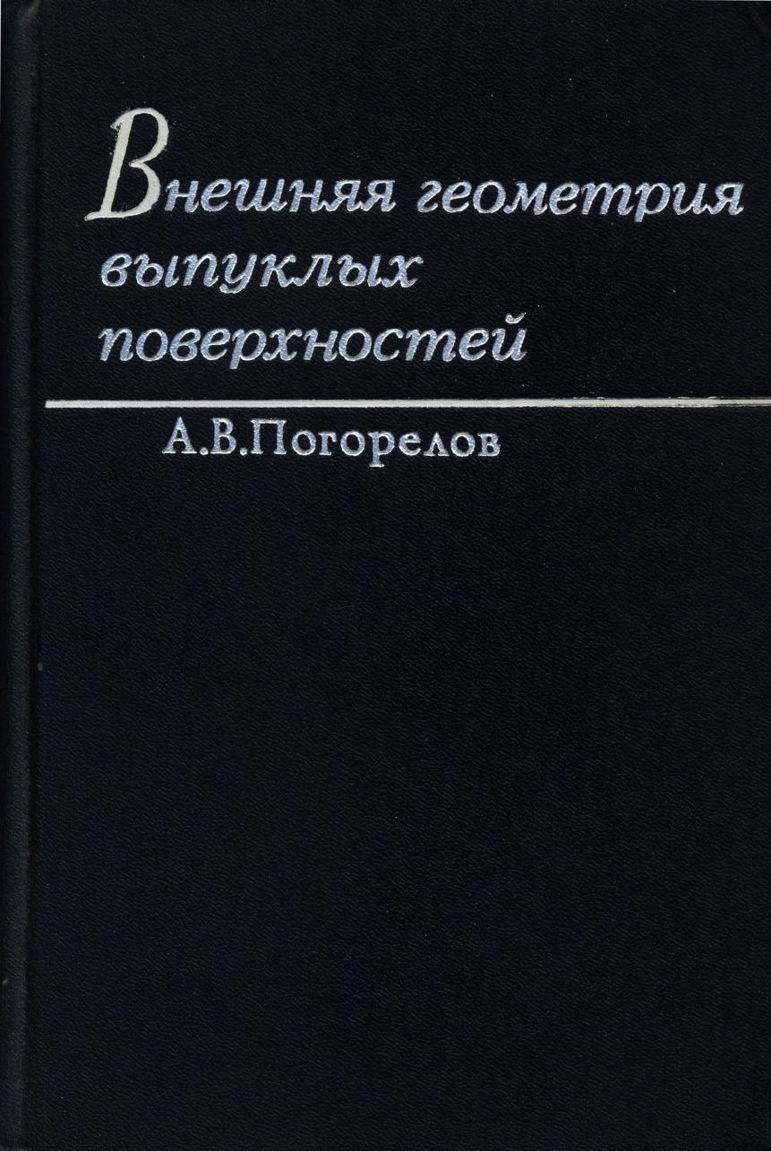 Внешняя геометрия выпуклых поверхностей