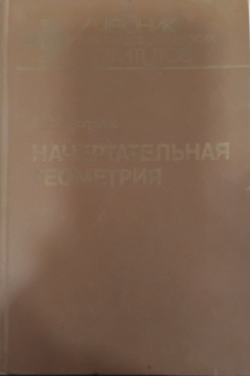 Начертательная геометрия