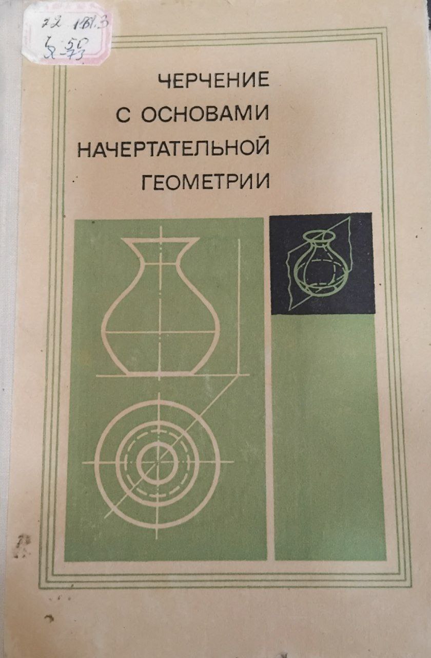Черчение с основами начертательной геометрии