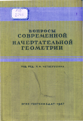 Вопросы современной начертательной геометрии