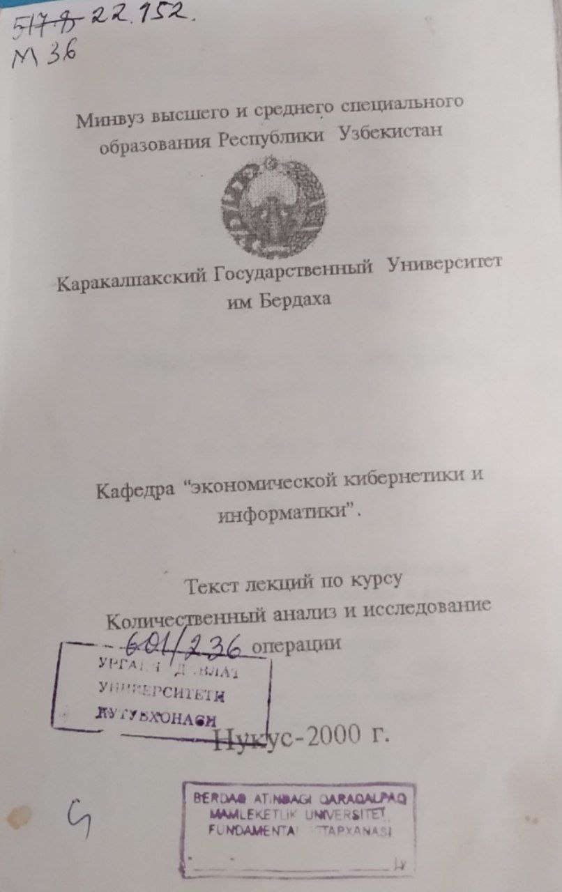 Количественный анализ и исследование операции