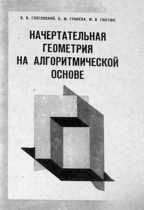 Начертательная геометрия на алгоритмической основе