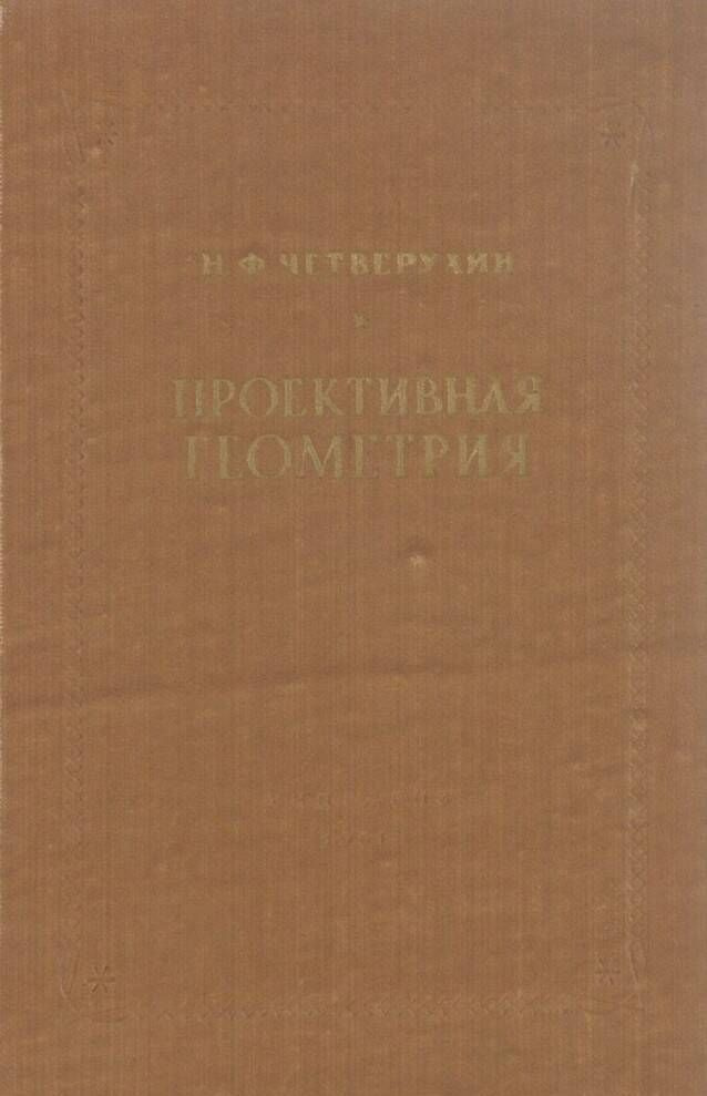 Проективная геометрия