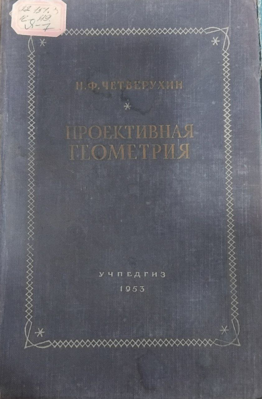 Проективная геометрия