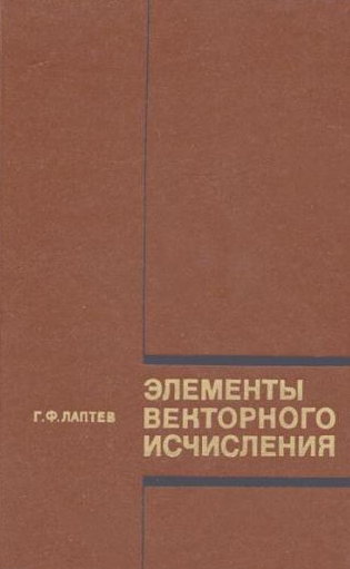 Элементы векторного исчисления