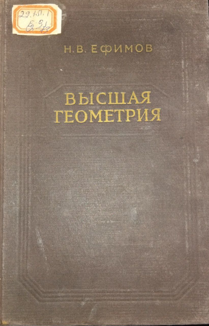 Высшая геометрия