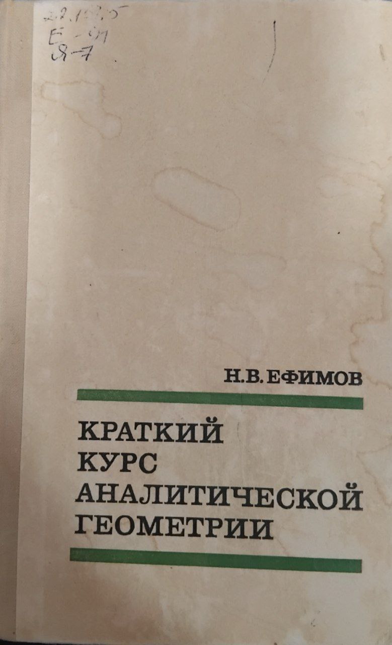 Краткий курс аналитической геометрии