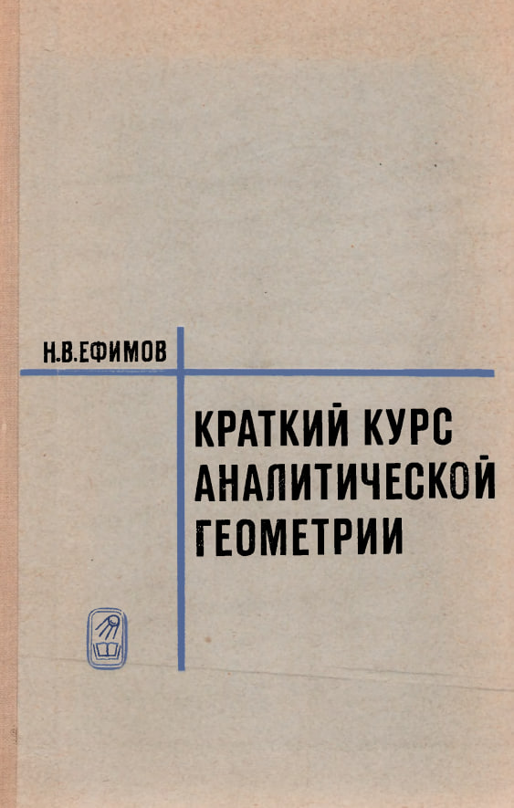 Краткий курс аналитической геометрии