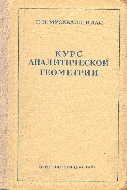 Курс аналитической геометрии