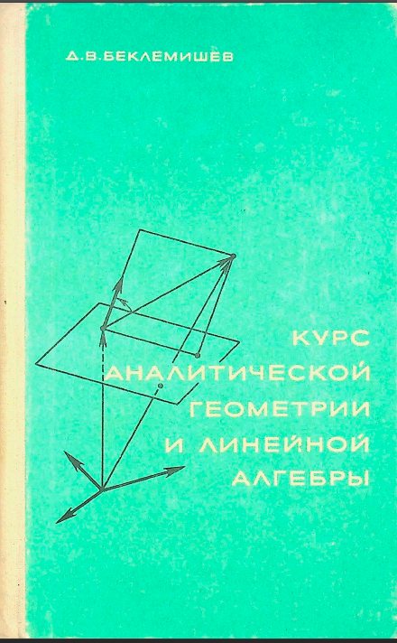 Курс аналитической геометрии и линейной алгебры