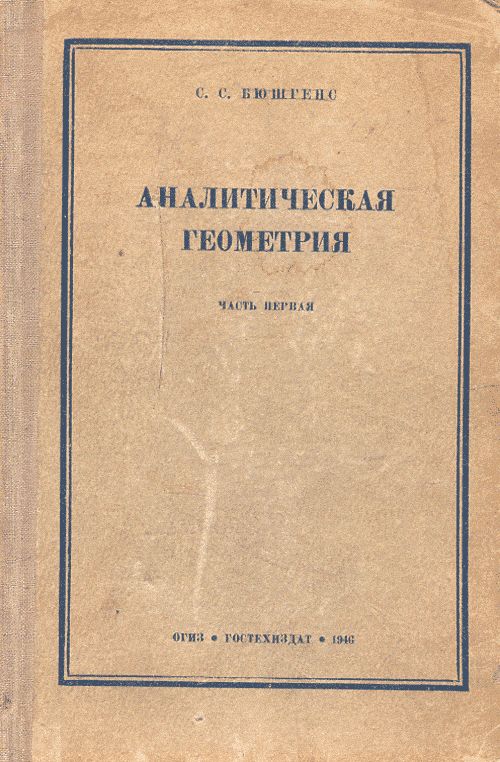 Аналитическая геометрия. Часть первая