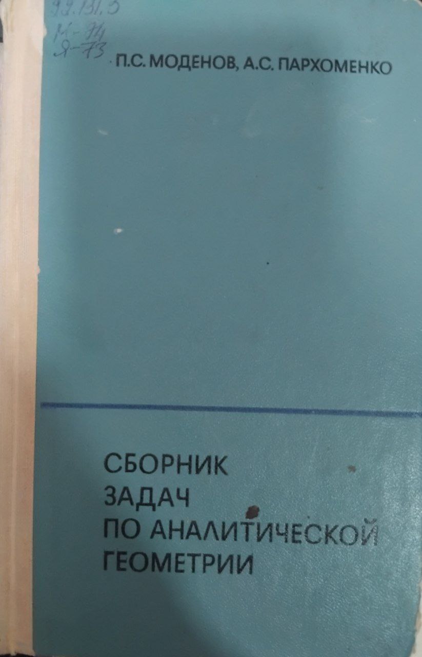 Сборник задач по аналитической геометрии