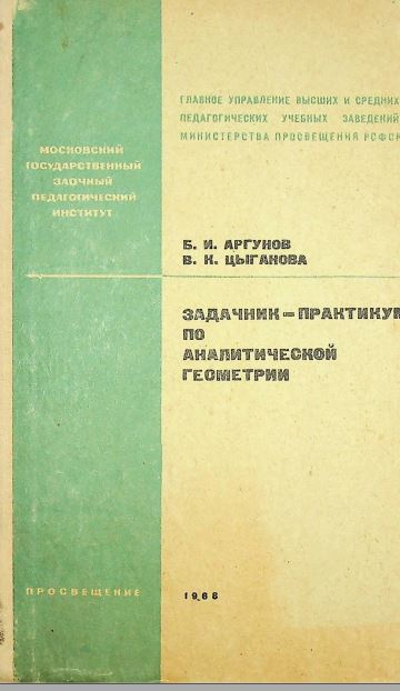Задачник-практикум по аналитической геометрии