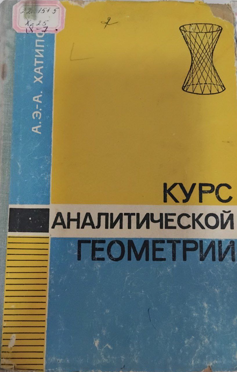 Курс аналитической геометрии часть 2
